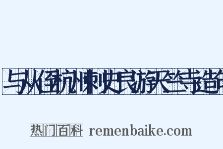 与从侄杭州刺史良游天竺寺造句是什么意思的图片